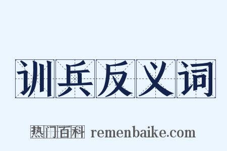 训兵反义词是什么意思的图片